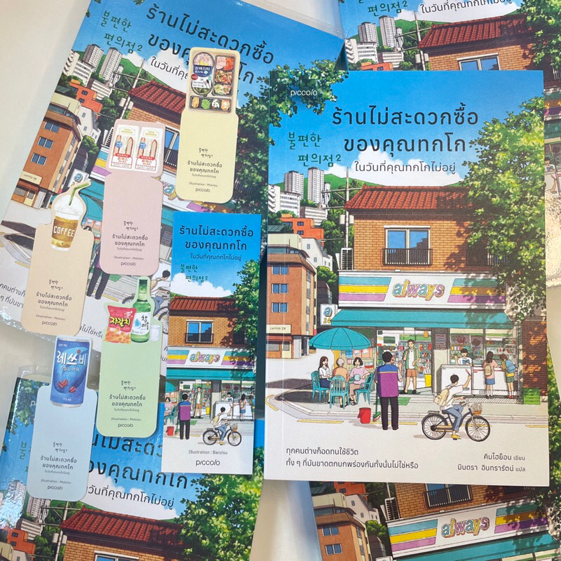 ร้านไม่สะดวกซื้อของคุณทกโก เล่ม 2 /ผู้เขียน: คิมโฮย็อน /สำนักพิมพ์: Piccolo