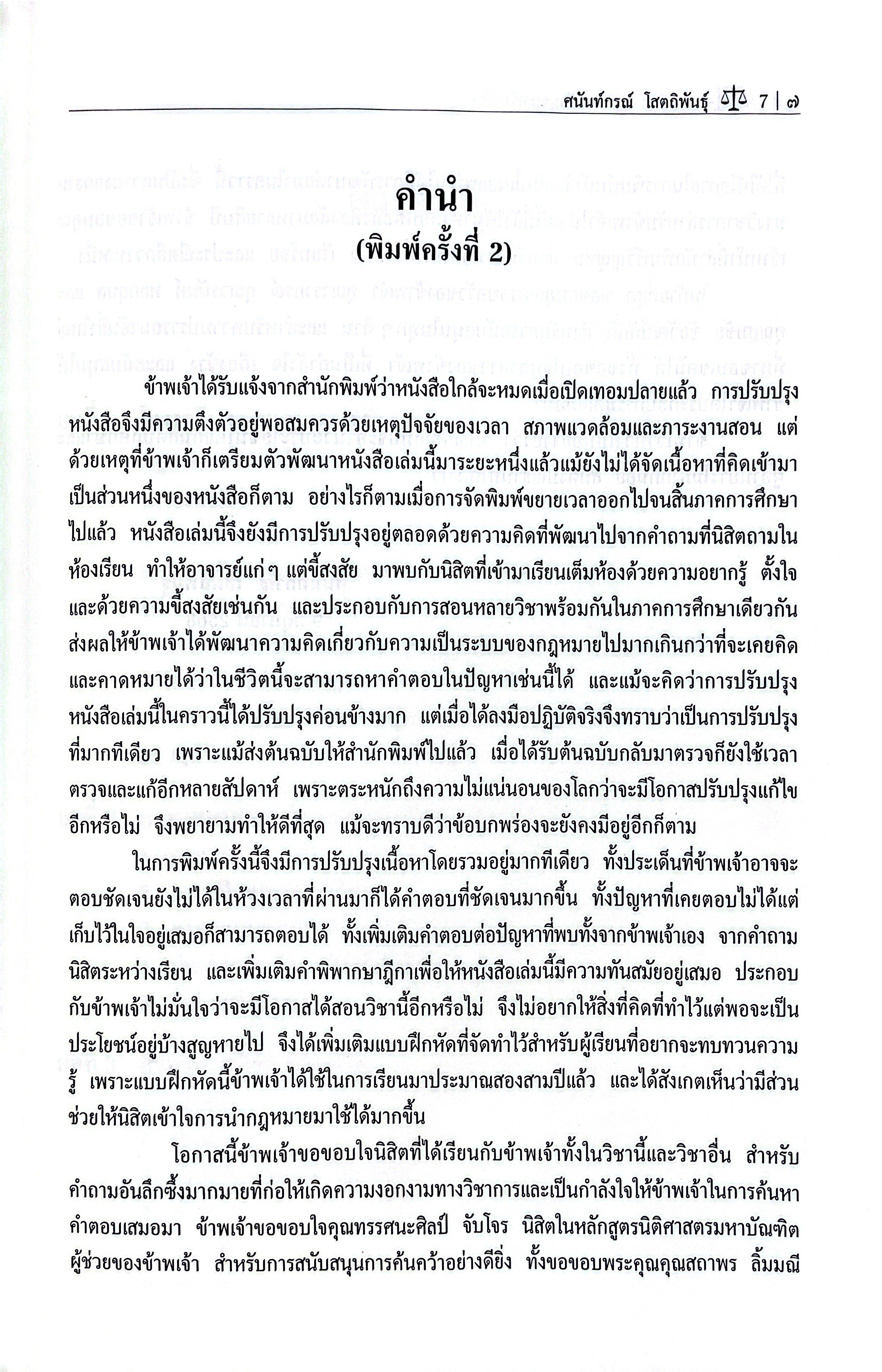 คำอธิบาย กฎหมายลักษณะ ทรัพย์สิน / โดย : ศ.ดร.ศนันท์กรณ์ โสตถิพันธ์ุ