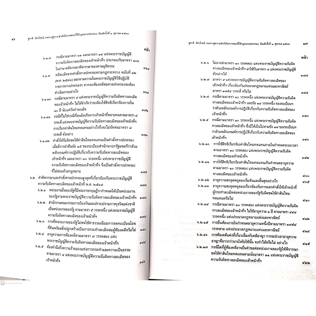 หนทางสู่ความสำเร็จ ในการสอบที่ใช้กฎหมายปกครอง (ศ.ดร.ชูชาติ อัศวโรจน์) พิมพ์ : ตุลาคม 2563
