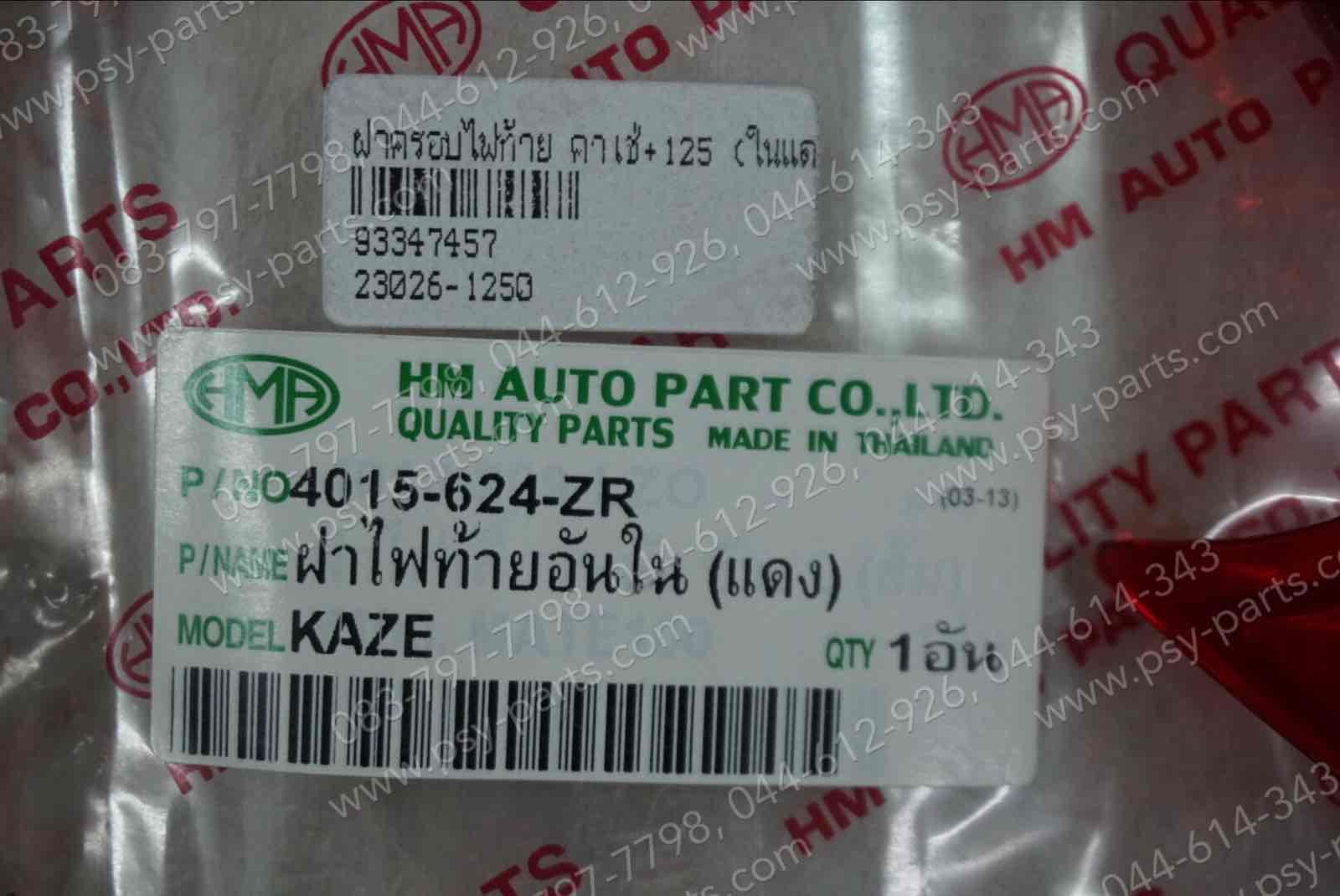 ฝาครอบไฟท้าย KAZE, KAZE 125 (T) ในแดง