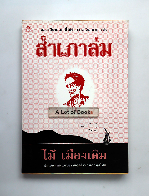 สำเภาล่ม