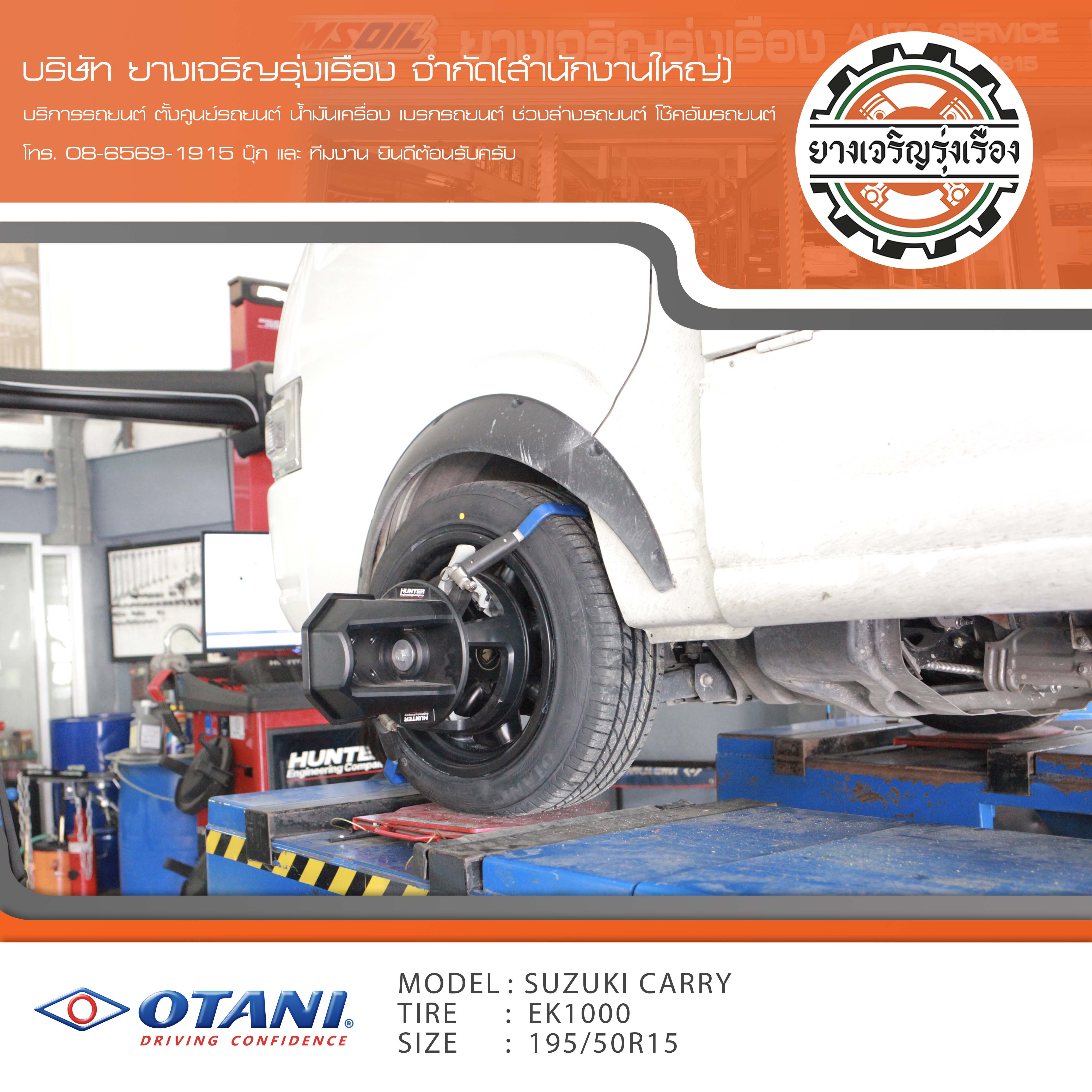 ขอบพระคุณพี่ลูกค้า SUZUKI CARRY เข้ารับบริการ เปลี่ยนยางรถยนต์ OTANI EK1000 ขนาด 195/50R15 ปี22 ✅ พร้อมบริการติดตั้งยางรถยนต์ ✅ ถ่วงล้อ ไดนามิคส์ ✅ เติมลมไนโตรเจน ✅ ตั้งศูนย์ด้วยเครื่อง HUNTER นำเข้าอเมริกา โปรแกรมเครื่องตั้งศูนย์ ตรงรุ่น สอบถามข้อมูลเพิ่มเติม หรือนัดหมายเข้ารับบริการ โทร. 08-6569-1915 บุ๊ก และทีมงานยินดีต้อนรับครับ