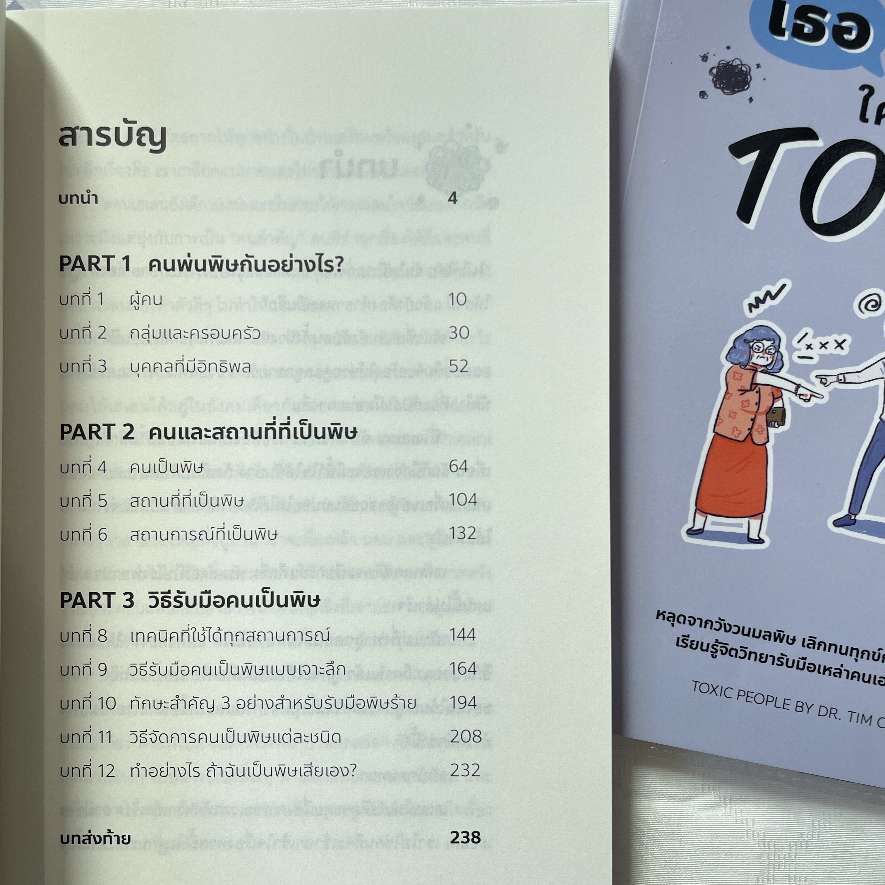 เธอหรือฉัน ใครกันที่ TOXIC /ผู้เขียน: Dr. Tim Cantopher /สำนักพิมพ์: บิงโก(bingobook)