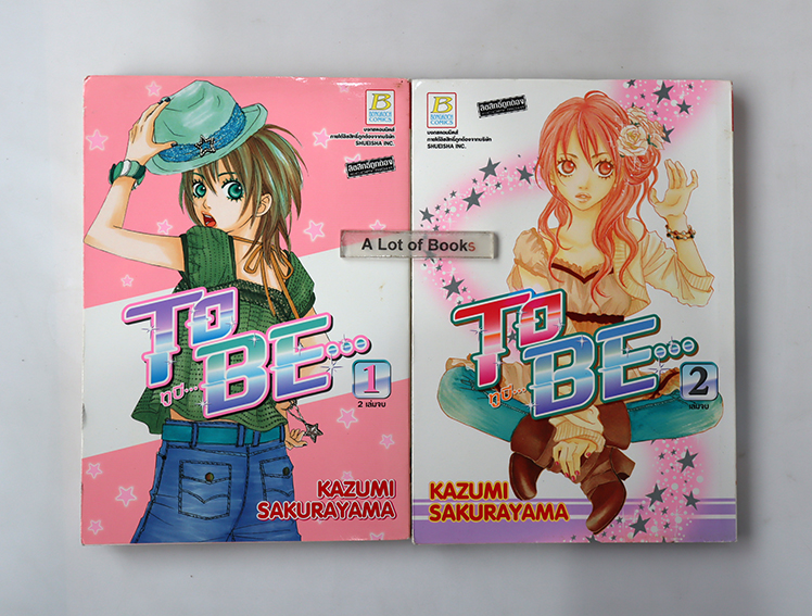 To Be ( 2 เล่มจบ )