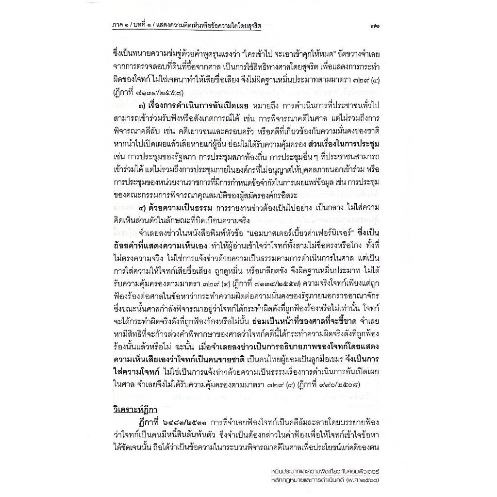 (ห่อปก) หมิ่นประมาทและความผิดเกี่ยวกับคอมพิวเตอร์ หลักกฎหมายและการดำเนินคดี / สหรัฐ กิติ ศุภการ / พิมพ์:2568 ครั้งที่1