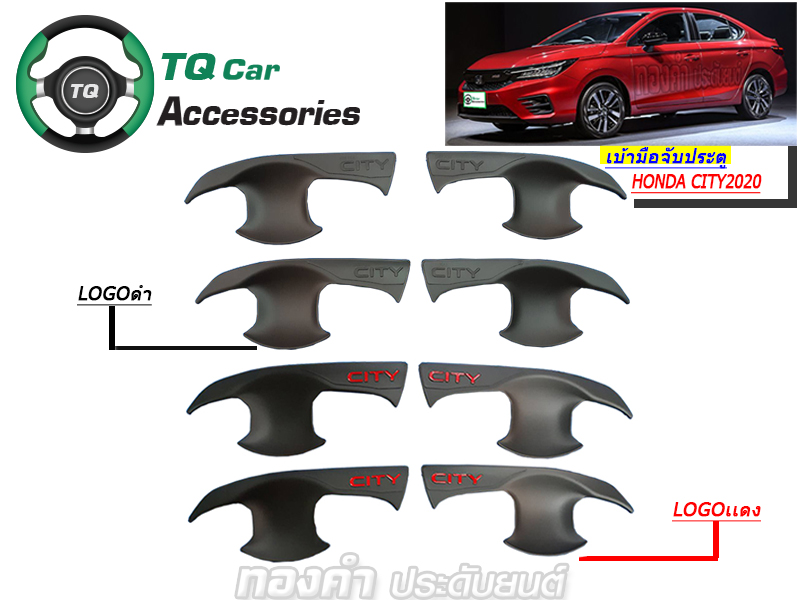 ครอบเบ้ามือจับประตู่ HONDA CITY2020