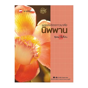 หนังสือ ผลของจิตตภาวนา คือนิพพาน ชุดสุขปัจจุบัน สำนักพิมพ์ สุขภาพใจ