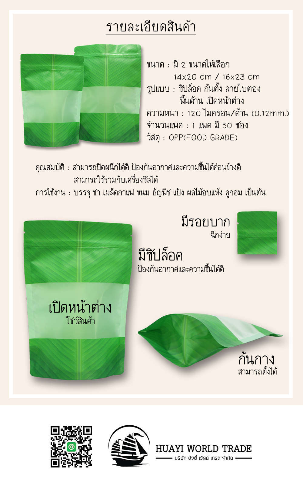 ถุงซิปล็อค ก้นตั้ง ลายใบตอง พื้นด้าน