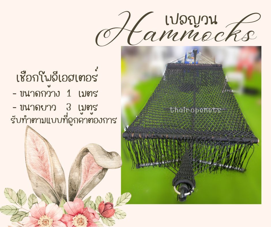 เปลญวณสีดำ ถักทอด้วยเชือกโพลีเอสเตอร์ นิ่ม นอนสบาย เปลHammock เปลรีสอร์ท เปลริมทะเล เปลญวณตกแต่งโรงแรม ขนาดใหญ่
