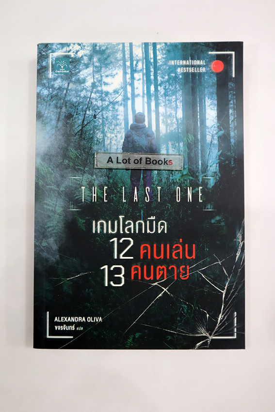 เกมโลกมืด 12 คนเล่น 13 คนตาย