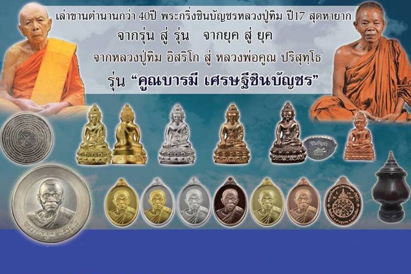 เหรียญบาตรน้ำมนต์ หลวงพ่อคูณ ปริสุทโธ วัดบ้านไร่ หลังยันต์ชินบัญชร "รุ่นคูณบารมี เศรษฐีชินบัญชร" เหรียญแยกจากชุดกรรมการเล็ก หมายเลข ๒๕๖