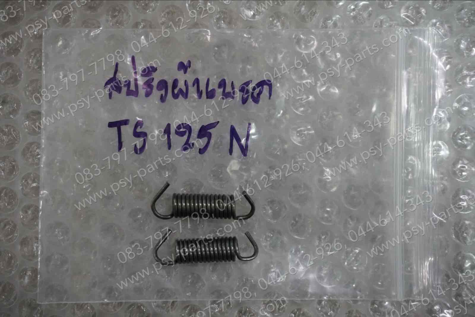 สปริงผ้าเบรค TS 125N, TS 100, TR-S, TR-Z, DT 100, DT 125