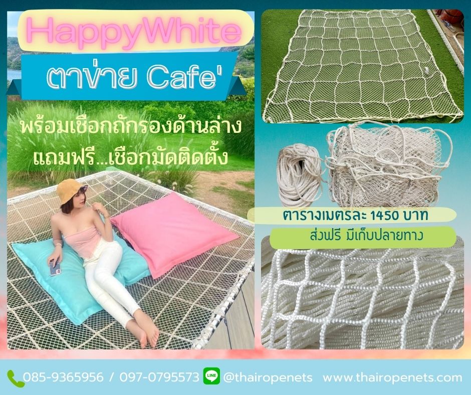 ตาข่ายนั่งเล่นในคาเฟ่ รุ่น HappyWhite⭐มีตาข่ายรองด้านล่าง เพิ่มความเซฟตี้ ⭐สีขาว⭐พร้อมเชือกพันติดตั้ง มีขนาดให้เลือก