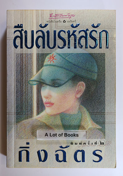 สืบลับรหัสรัก