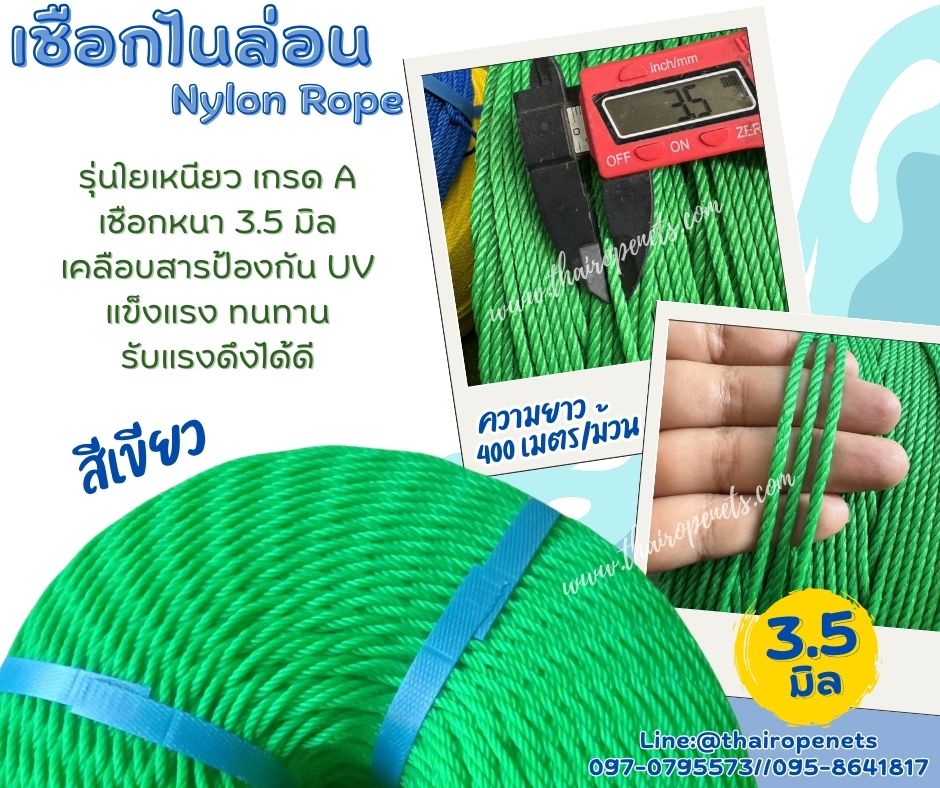 เชือกไนล่อนสีเขียว Nylon Rope รุ่นใยเหนียวหนา 3.5 มิล เหนียว แน่น ทนทานเป็นพิเศษ แข็งแรง ไม่ขาดง่าย ไม่เป็นขุย