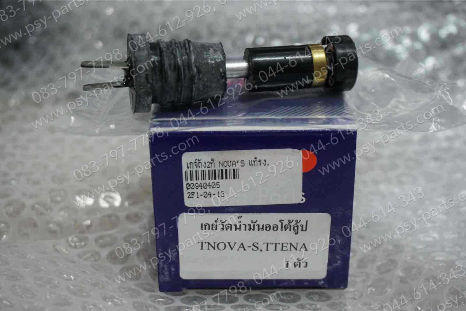 เกจ์ถัง 2T NOVA'S, CELA, DASH, LS 125, TENA แท้โรงงาน