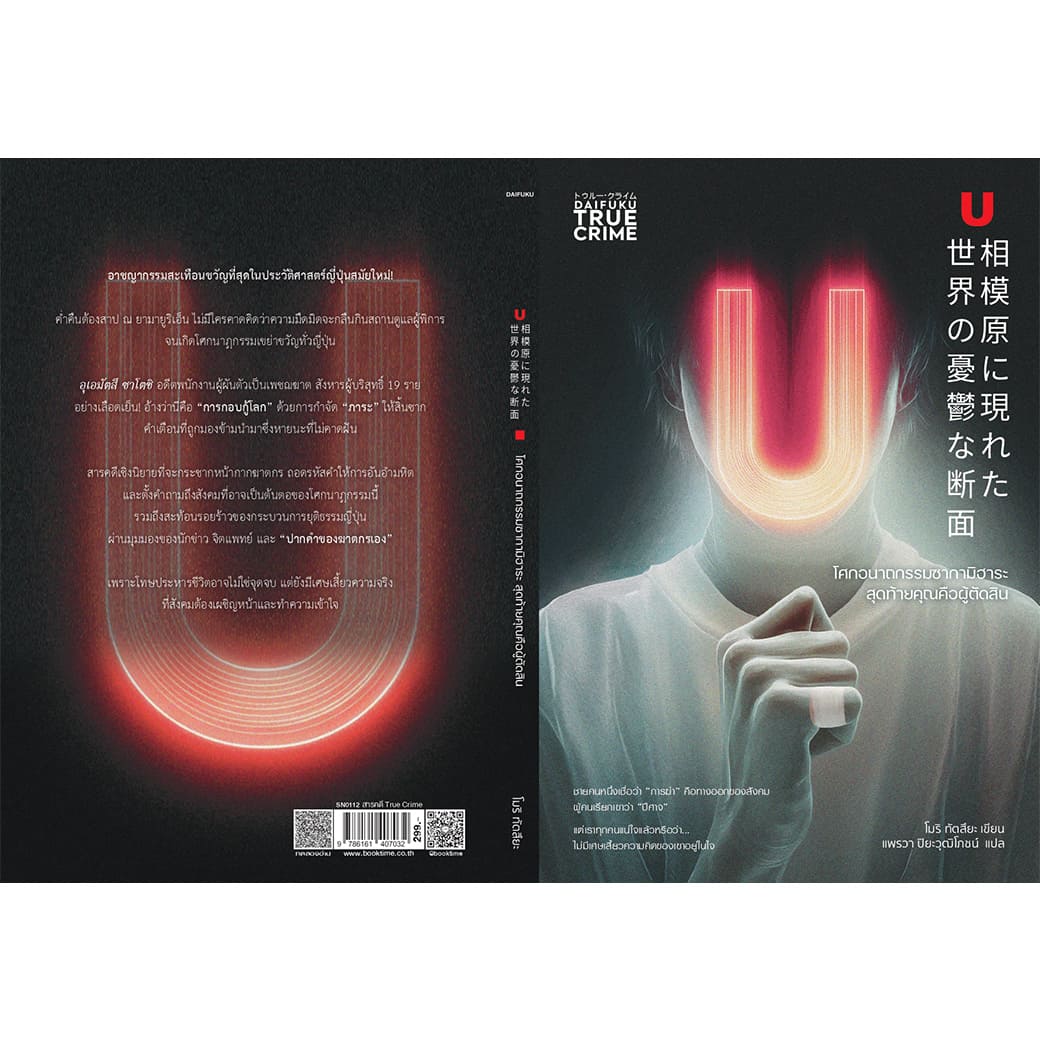 หนังสือ โศกอนาถกรรมซากามิฮาระ สุดท้ายคุณคือผู้ตัดสิน (True crime) ผู้แต่ง: โมริ ทัตสึยะ สำนักพิมพ์ ไดฟุกุ สืบสวน สอบสวน วรรณกรรมแปล