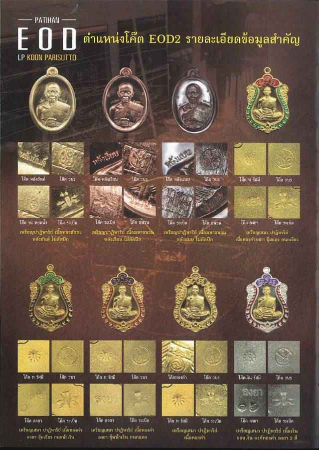 โซนเนื้อทองคำ ๑ ใน ๑๙ เหรียญ เนื้อเงิน ขอบเงิน องค์ทองคำ ลงยา ๒ สี (ปะฉลุ) ปาฏิหาริย์ EOD ปี ๒๕๕๖ เสมาหลวงพ่อคูณ ปริสุทฺโธ วัดบ้านไร่ พิมพ์เต็มองค์ เหรียญจากชุดซื่อที่ดิน ชุดกองบุญ E๑.๒ หมายเลข ๑๖