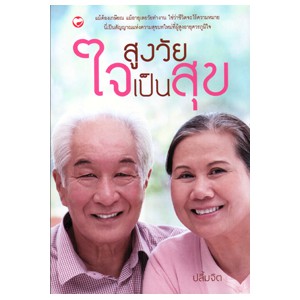 หนังสือ สูงวัยใจเป็นสุข สำนักพิมพ์ สุขภาพใจ