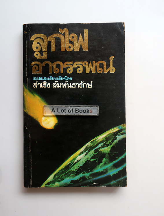 ลูกไฟอาถรรพณ์