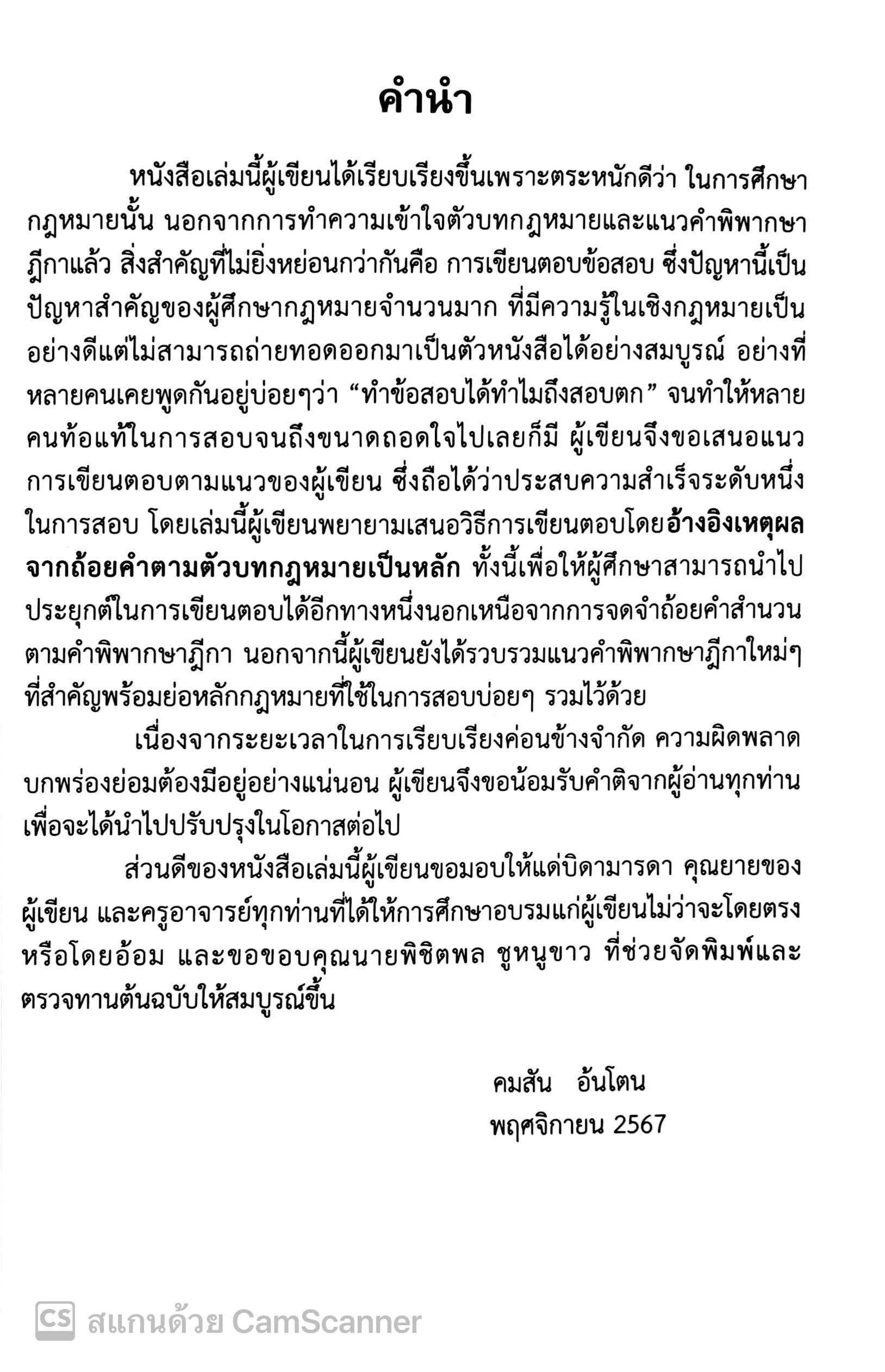 (ห่อปก) ถาม - ตอบ ฉบับสมบูรณ์ กฎหมายแพ่งและพาณิชย์ / โดย : คมสัน อ้นโตน