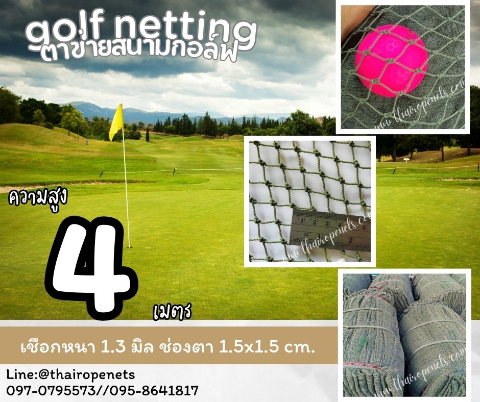 อวนตาข่ายกีฬากอล์ฟ Golf netting ความสูง 4 เมตร ขนาด 1.3 mm. ช่องตา 1.5x1.5 cm.กดเลือกความยาวตามต้องการได้เลย