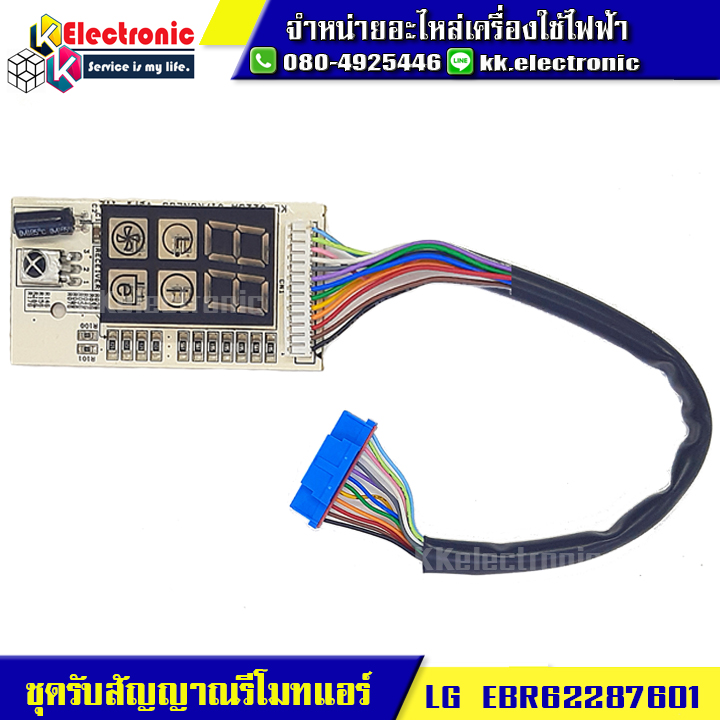 ชุดรับสัญญาณรีโมทแอร์ LG (EBR62287601)