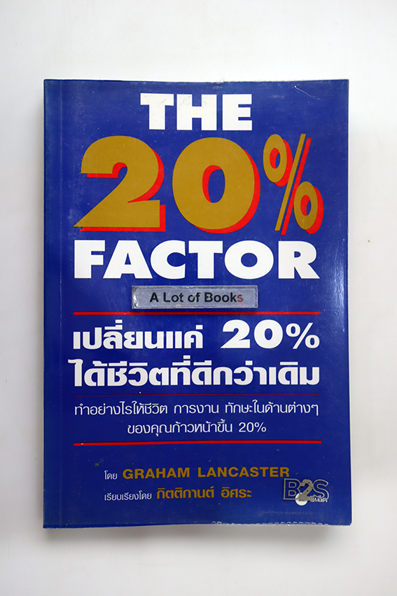 เปลี่ยนแค่ 20 % ได้ชีวิตที่ดีกว่าเดิม