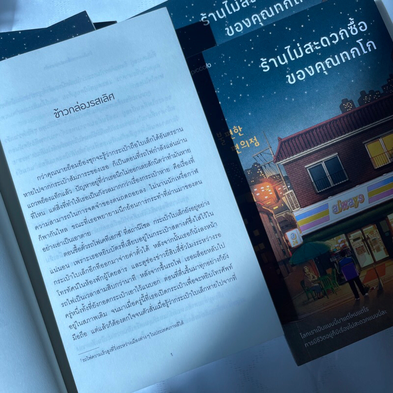 ร้านไม่สะดวกซื้อของคุณทกโก /ผู้เขียน คิมโฮย็อน /สำนักพิมพ์ PICCOLO /วรรณกรรมแปล