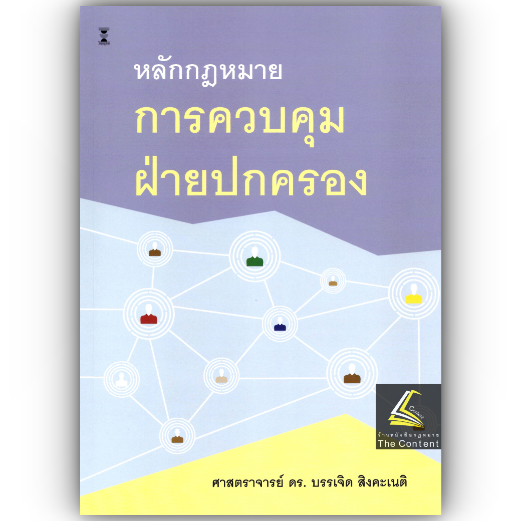 (ห่อปก) หลักกฎหมาย การควบคุมฝ่ายปกครอง (ศ.ดร.บรรเจิด สิงคะเนติ)