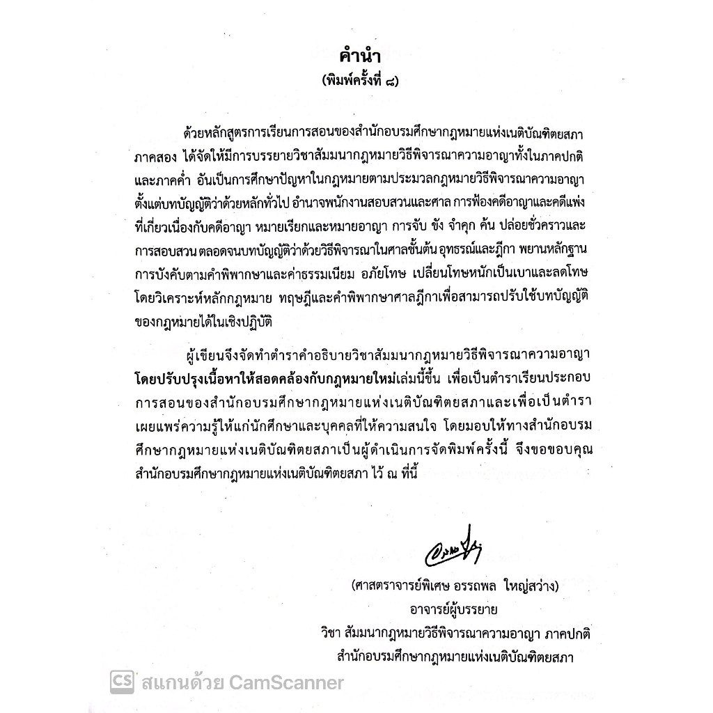 (ตำหนิบุบ/ยับ/เลอะ)คำอธิบาย วิชา สัมมนากฎหมายวิธีพิจารณาความอาญา (อ.อรรถพล ใหญ่สว่าง) พฤศจิกายน 2566 (ครั้งที่ 8)