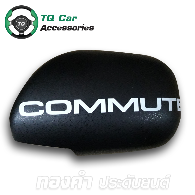 ครอบกระจกมอบข้าง