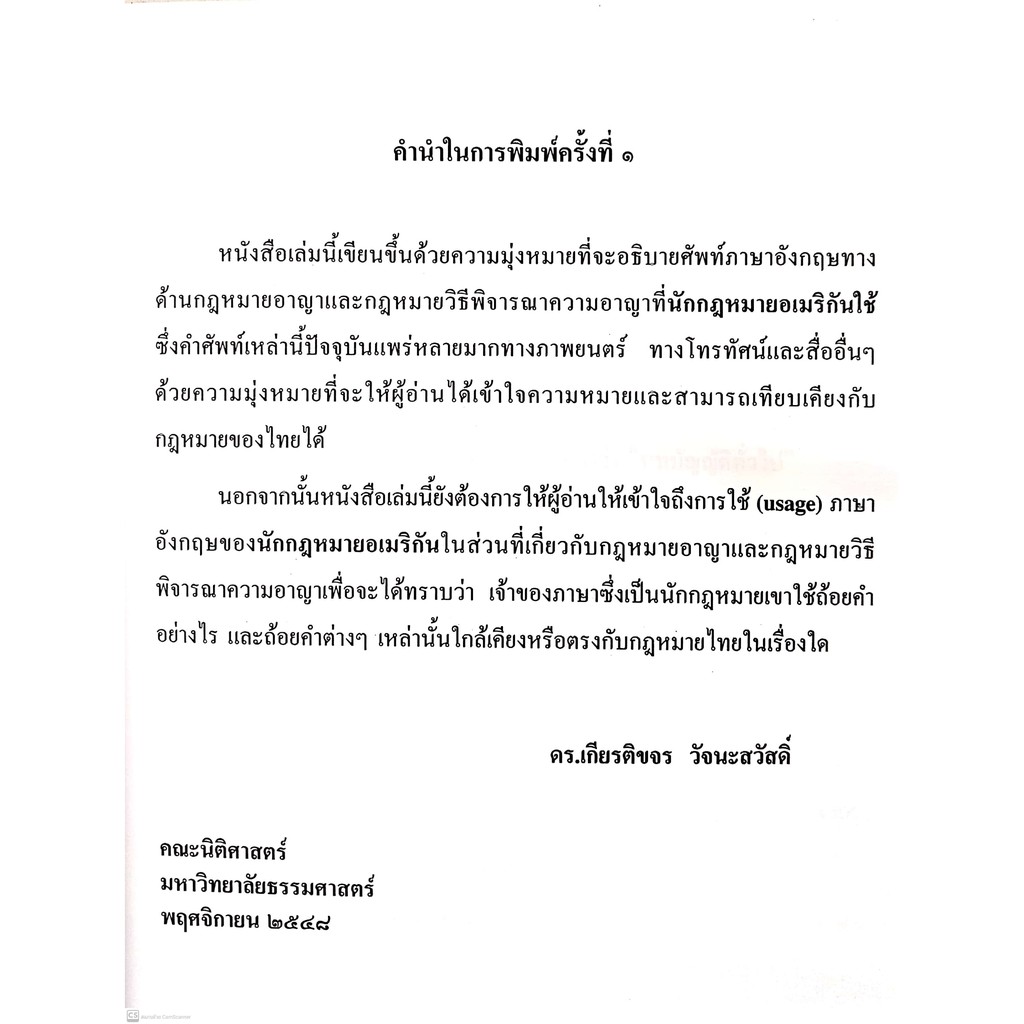 ภาษาอังกฤษสำหรับนักกฎหมาย เกี่ยวกับ กฎหมายอาญา และ กฎหมายวิธีพิจารณาความอาญา (ดร.เกียรติขจร วัจนะสวัสดิ์)