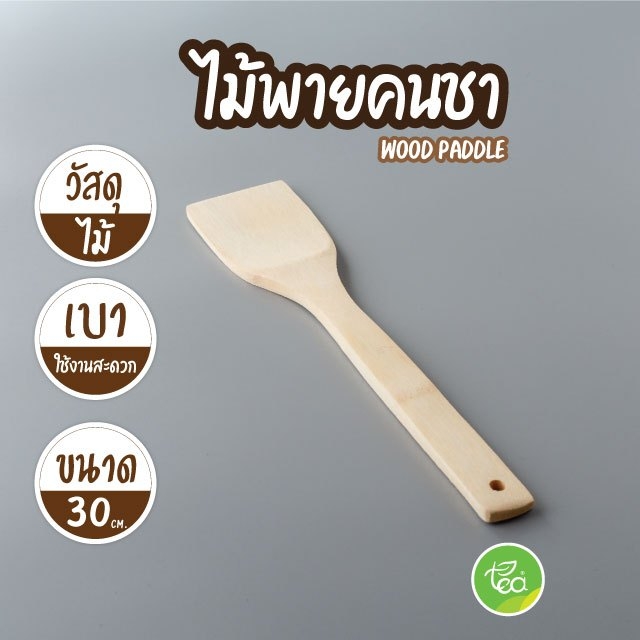 ไม้พายคนชา Wood Paddle ไม้พายอาหาร ไม้พายกวน ไม้พายไม้ไผ่ ไม้พายหน้ากว้าง ขนาด 30 cm บรรจุ 1 ชิ้น