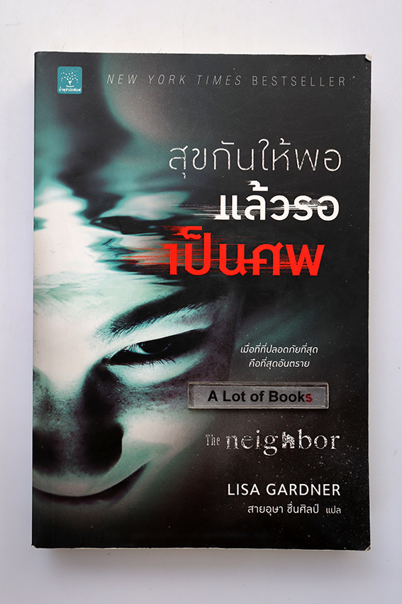 สุขกันให้พอแล้วรอเป็นศพ