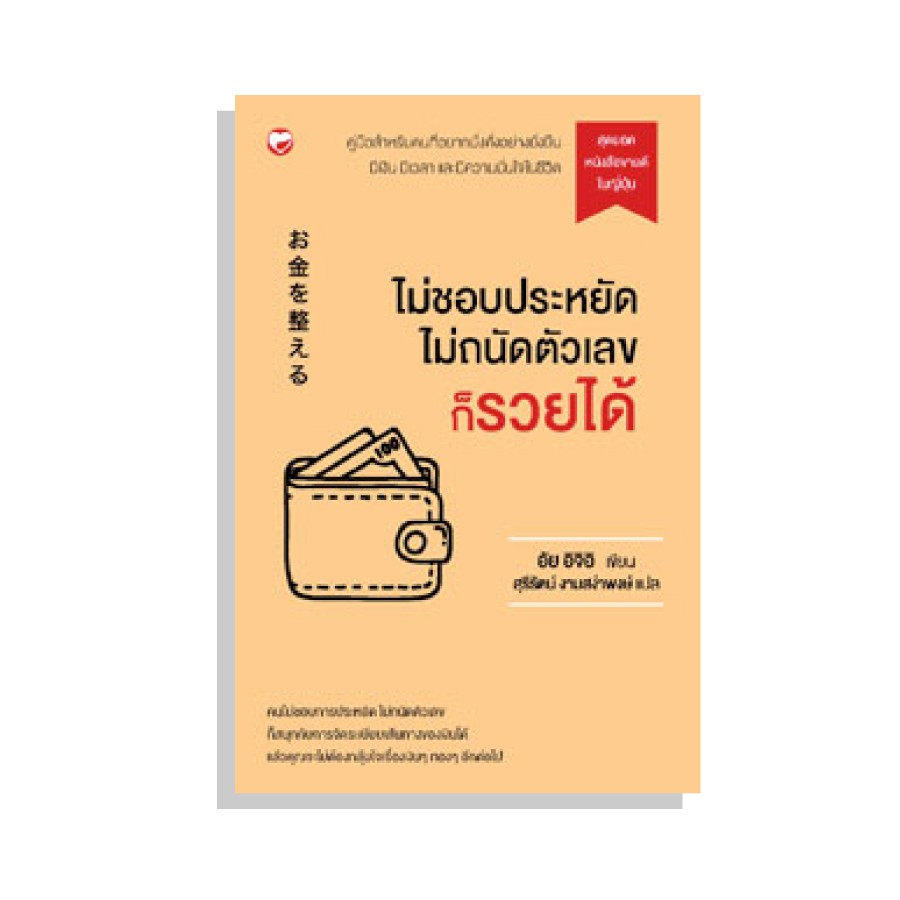 หนังสือ ไม่ชอบประหยัด ไม่ถนัดตัวเลข ก็รวยได้ ผู้เขียน: อัย อิจิอิ สำนักพิมพ์ สุขภาพใจ