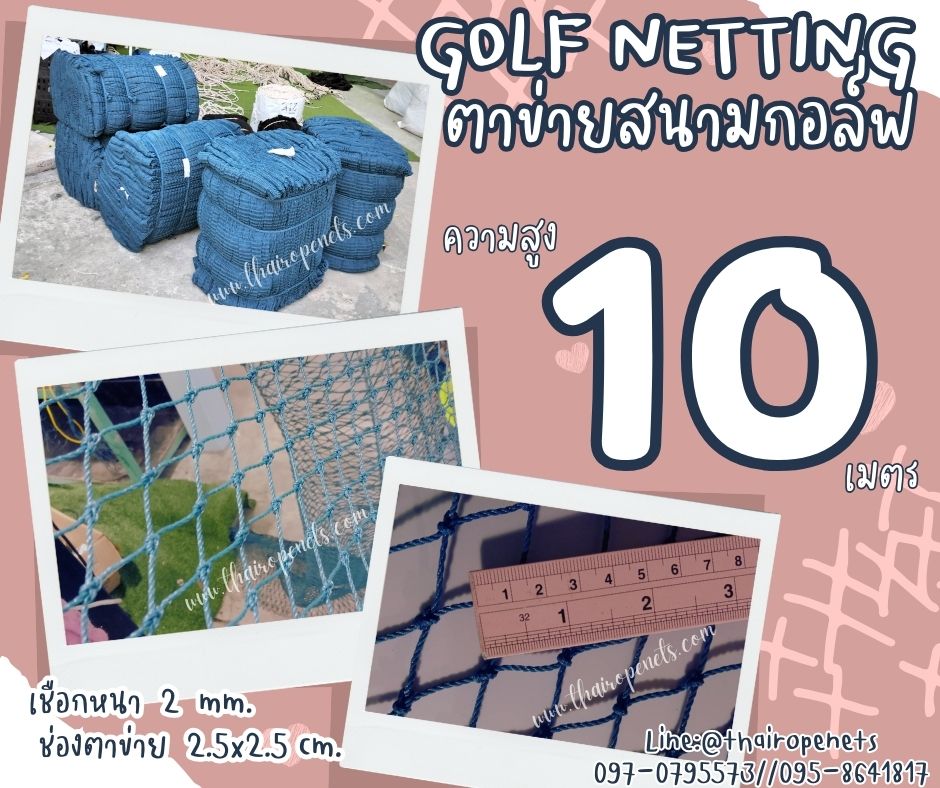 สนามไดร์กอล์ฟ สีฟ้า ความสูง 10 เมตร Golf netting ขนาด 2 mm. ช่องตา 2.5x2.5 cm.กดเลือกความยาวตามต้องการได้เลย