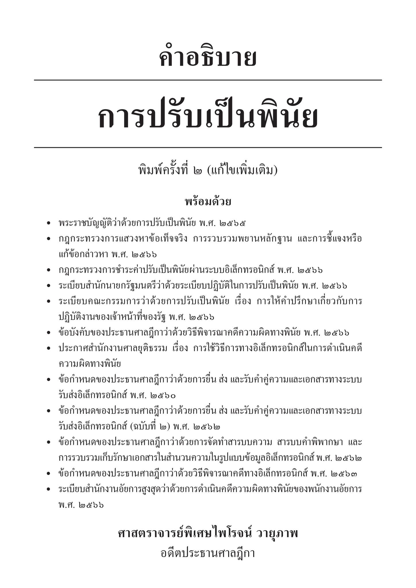 คำอธิบายการปรับเป็นพินัย / โดย : ศ.ไพโรจน์ วายุภาพ / ปีที่พิมพ์ : มิถุนายน 2567 (ครั้งที่ 2)