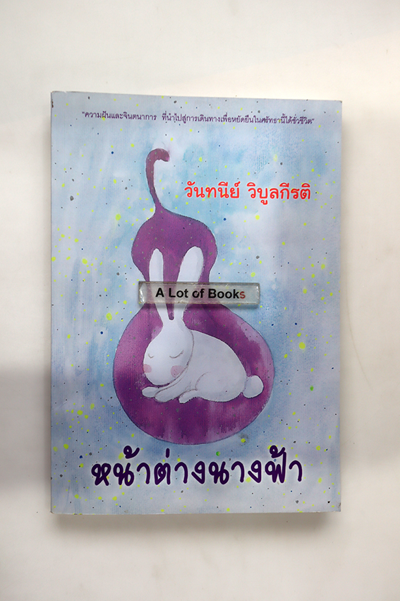 หน้าต่างนางฟ้า