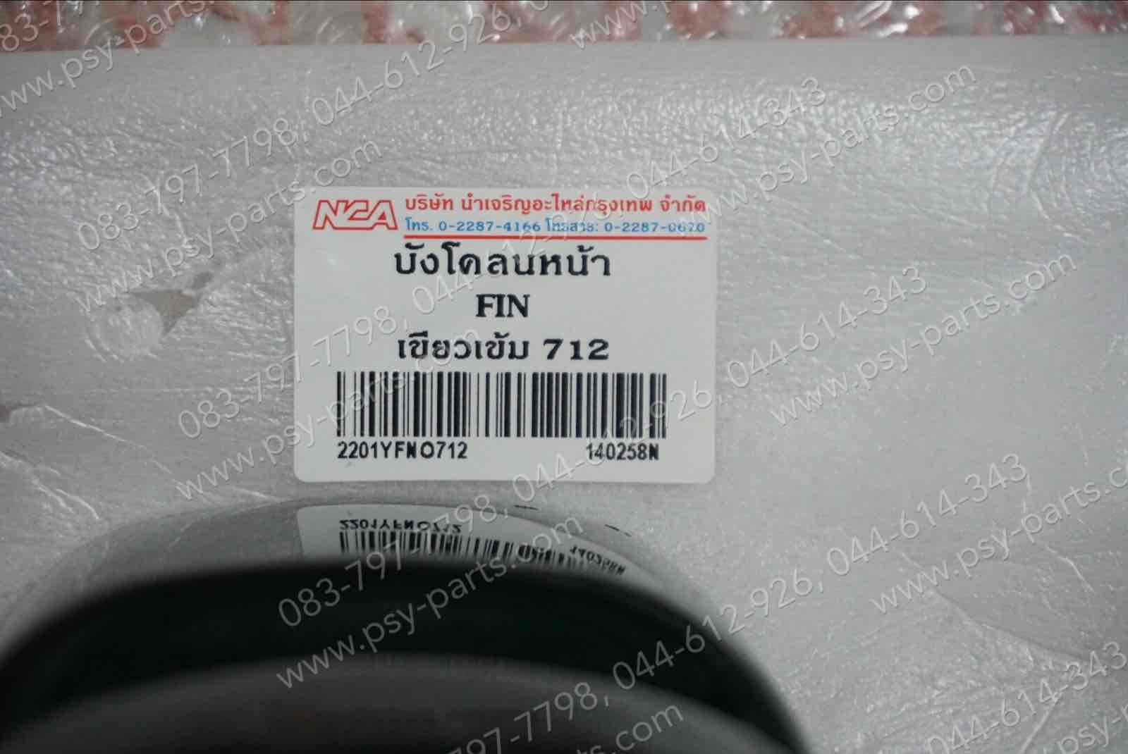 บังโคลนหน้า FINO (T) สีเขียวเข้ม (712)