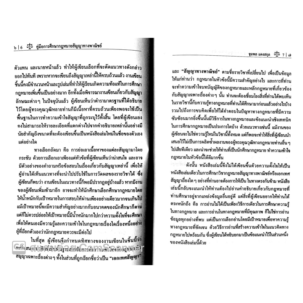 (แถมปกใส) คู่มือการศึกษา กฎหมายสัญญาทางพาณิชย์ :หลักกฎหมาย นิติวิธี และข้อแนะนำในการศึกษา/อ.จุมพล แดงสกุล / พิมพ์ ก.พ.65