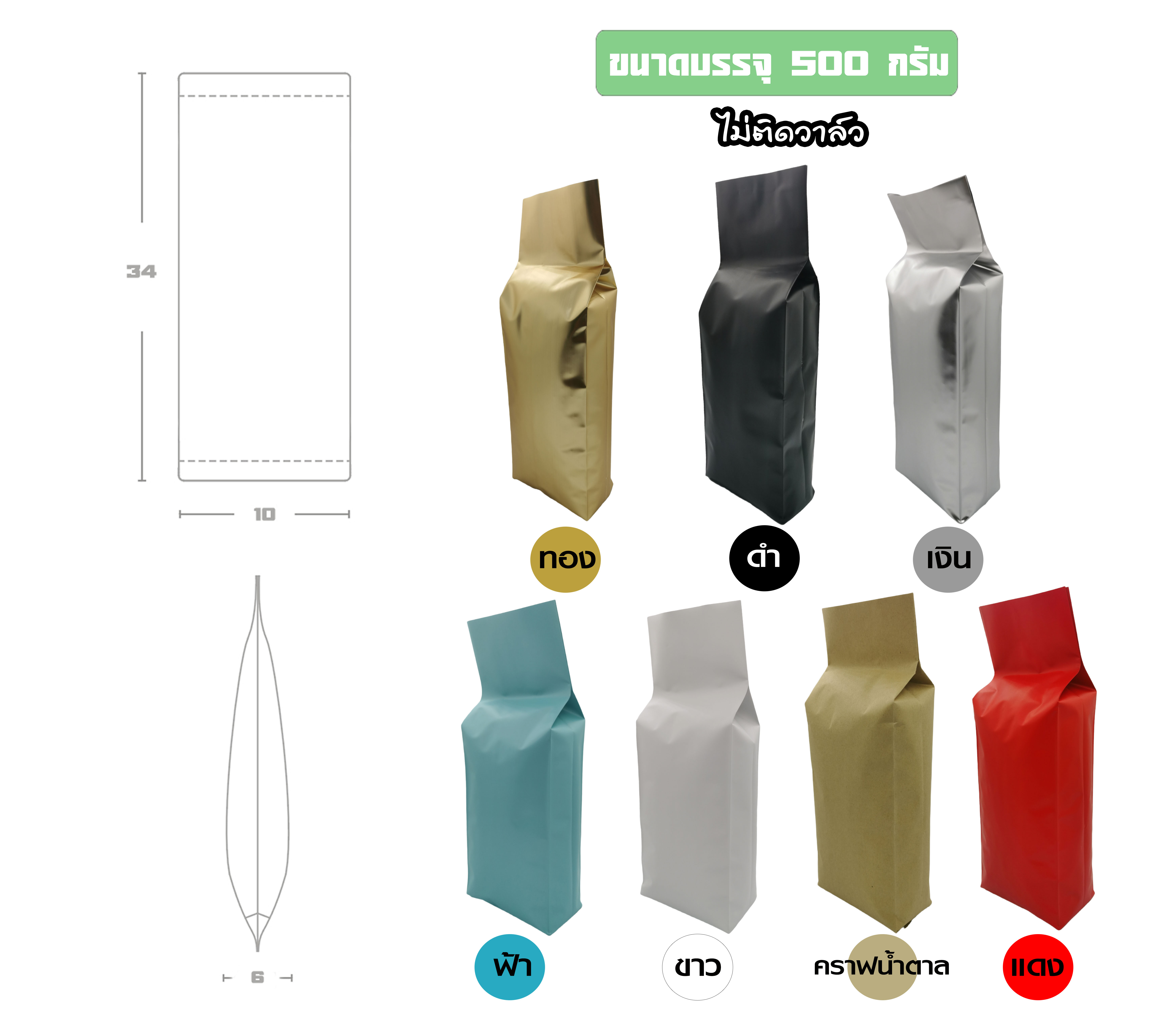 ซองฟอยล์ใส่กาแฟ ไม่มีวาล์ว ตั้งได้ พับข้าง (ขนาดบรรจุหนึ่งปอนด์ 450-500 กรัม ) 10x34+6cm. (10ซองแพค)