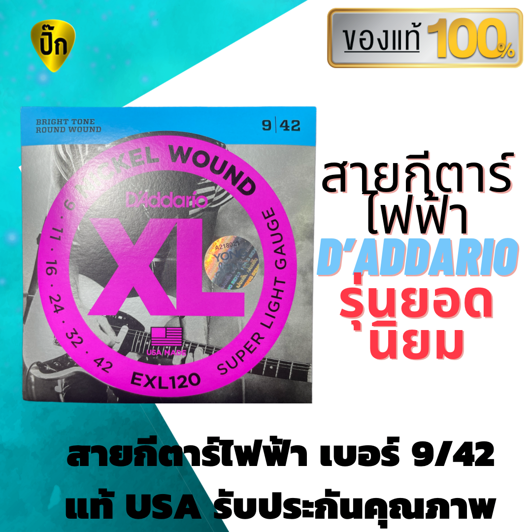 สายกีต้าร์ ไฟฟ้า เบอร์9 สายกีตาร์ D’Addario แท้ 100 % ไม่มั่ว ไม่ก๊อป คุณภาพเต็มห่อ สายกีต้าร์แท้