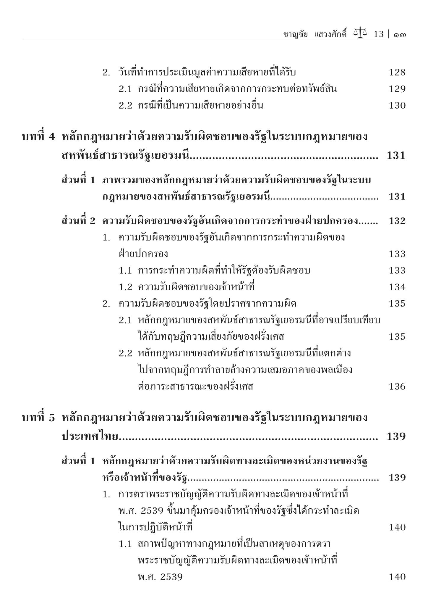 ความรับผิดชอบของรัฐ:ความรับผิดทางละเมิด และความรับผิดชอบโดยปราศจากความผิด (ศ.ดร.ชาญชัย แสวงศักดิ์)
