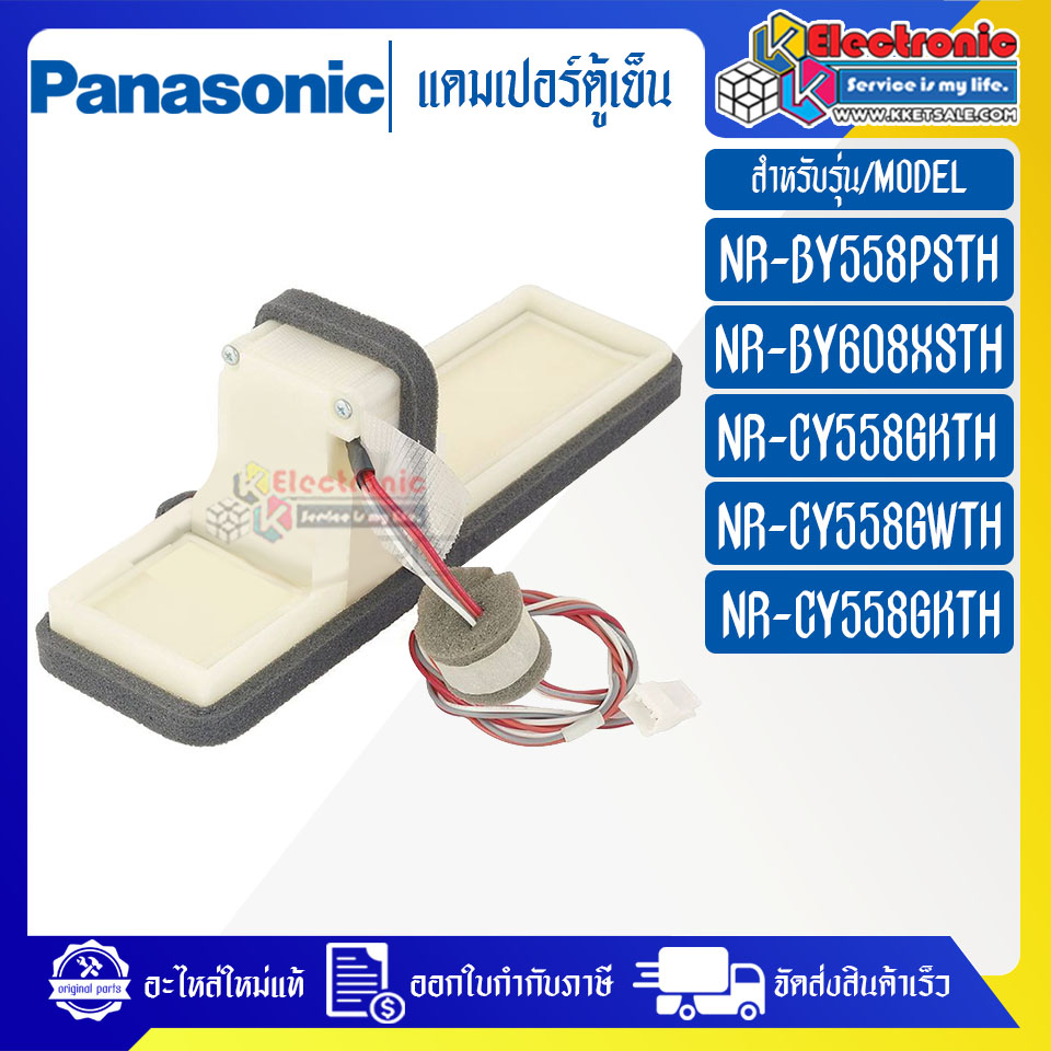 แดมเปอร์ตู้เย็นPANASONIC-พานาโซนิค อะไหล่ใหม่แท้บริษัท-ใช้ได้กับรุ่นที่ระบุไว้