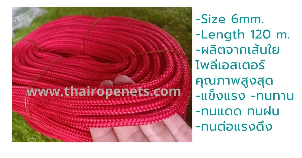 Size 6mm. เชือกสีแดง เชือกถักสีแดง รุ่นใยเหนียว