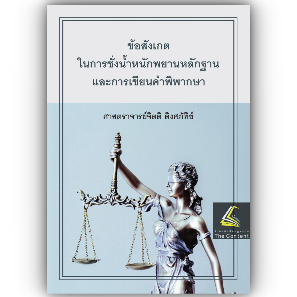 ข้อสังเกตในการชั่งน้ำหนักพยานหลักฐานและการเขียนคำพิพากษา (ศ.จิตติ ติงศภัทิย์) พิมพ์ : มี.ค.67 (ครั้งที่ 9)