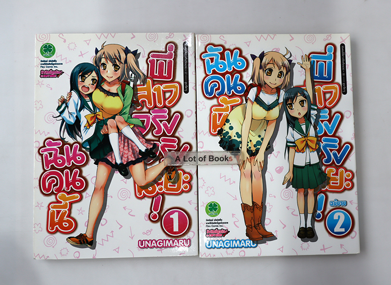 ฉันคนนี้พี่สาวจริงจริงนะยะ ( 2 เล่มจบ )