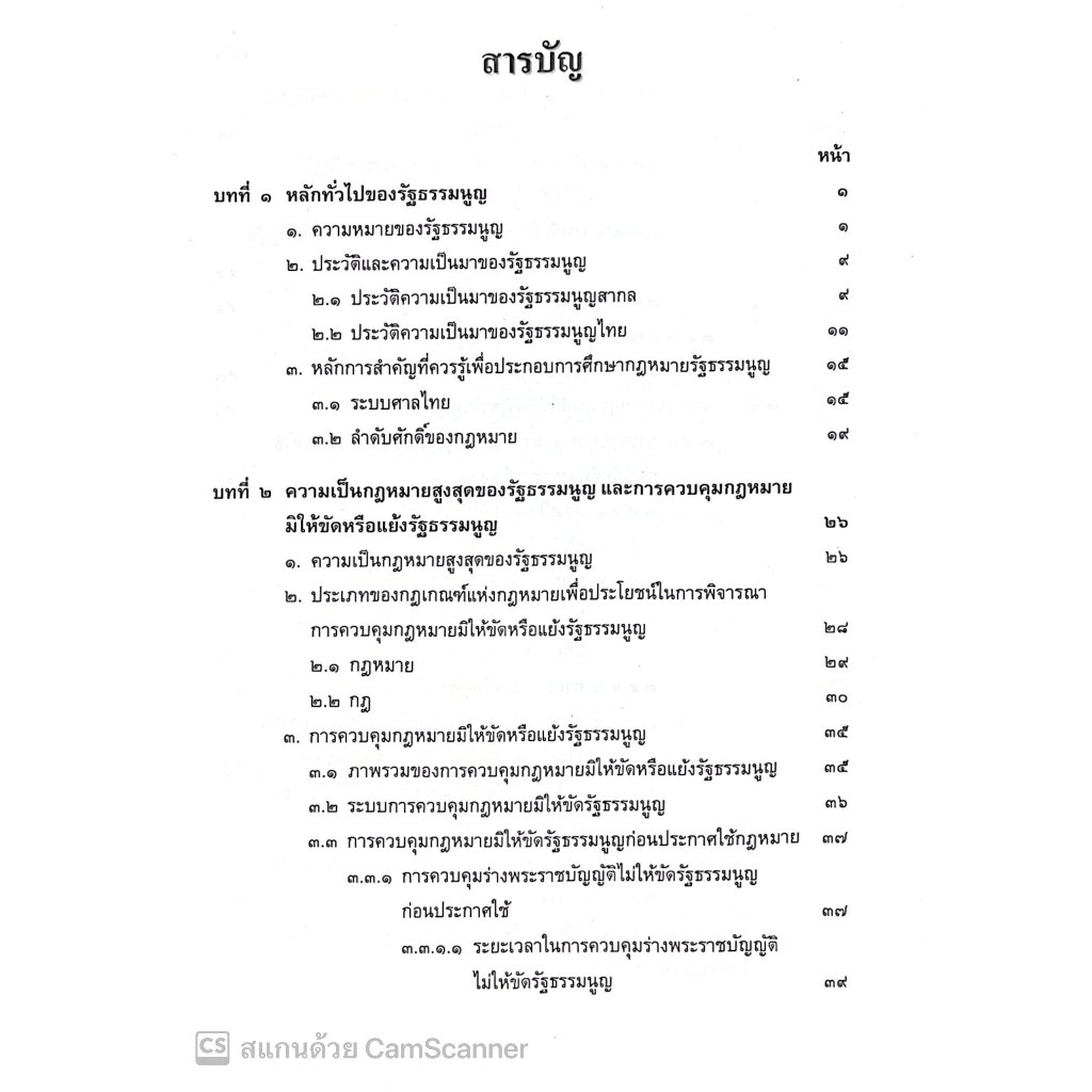 (ตำหนิ) คำอธิบาย วิชากฎหมายรัฐธรรมนูญ (ศ.ดร.บวรศักดิ์ อุวรรณโณ) ปีที่พิมพ์ : ตุลาคม 2567 (ครั้งที่ 5)