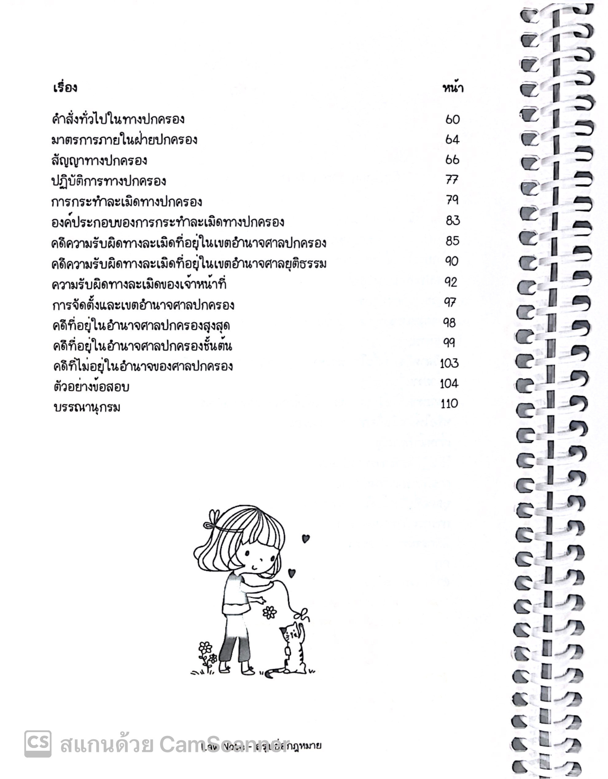 L5สรุปย่อกฎหมาย ปกครอง (Law Note จิราภรณ์ พรมใจ)